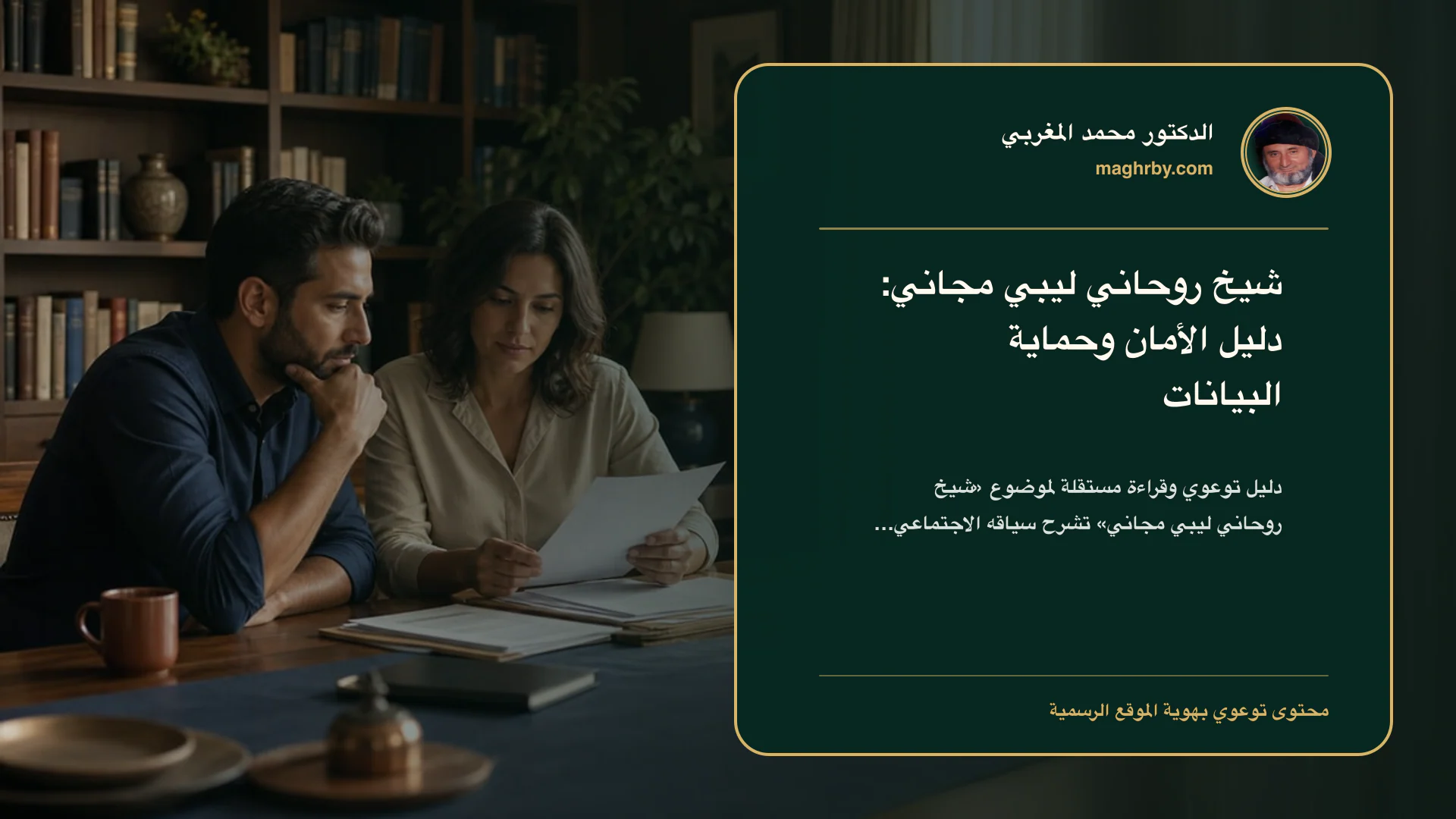 غلاف مقال «شيخ روحاني ليبي مجاني: دليل الأمان وحماية البيانات» بهوية الدكتور محمد المغربي