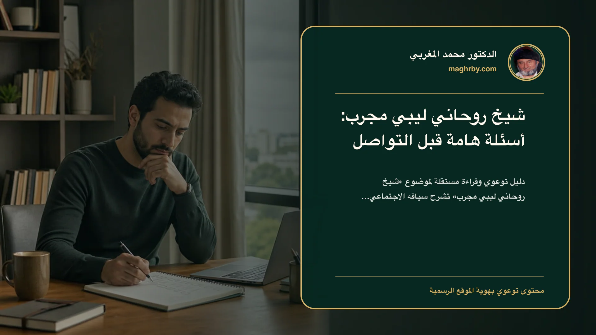 غلاف مقال «شيخ روحاني ليبي مجرب: أسئلة هامة قبل التواصل» بهوية الدكتور محمد المغربي