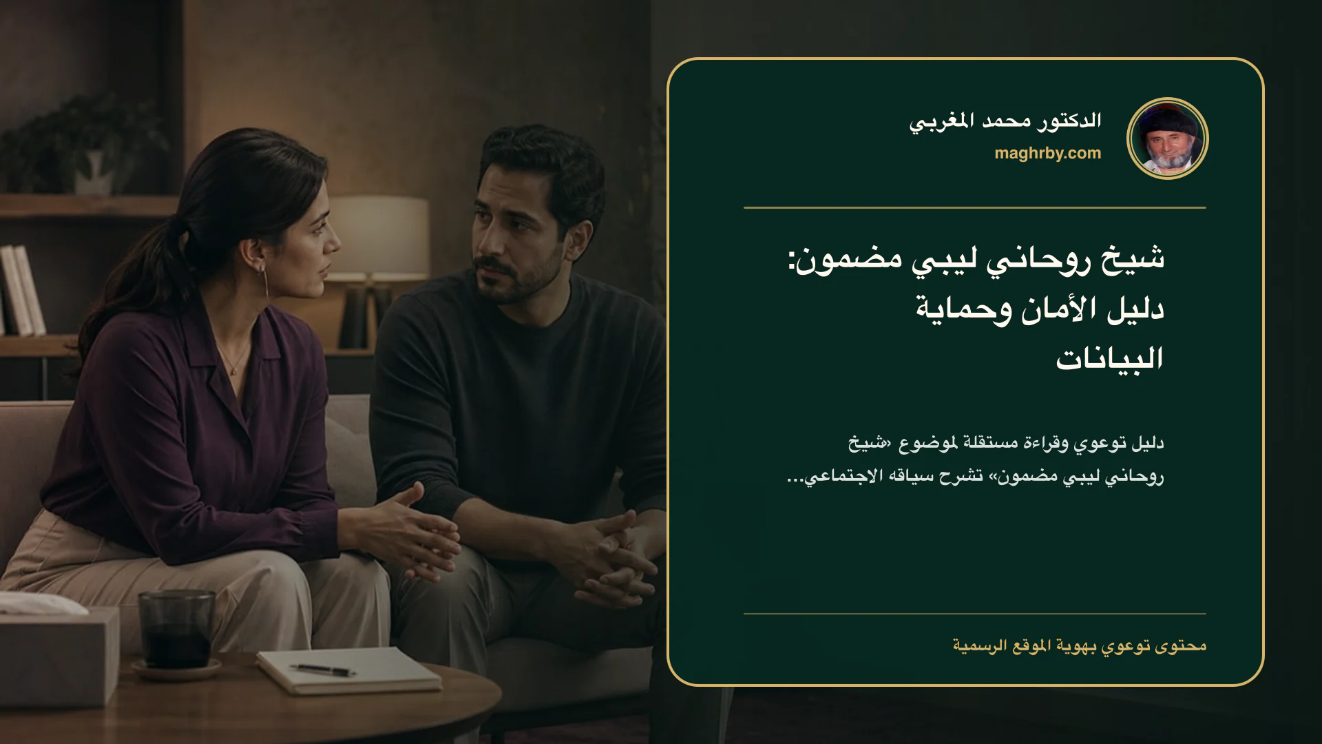 غلاف مقال «شيخ روحاني ليبي مضمون: دليل الأمان وحماية البيانات» بهوية الدكتور محمد المغربي
