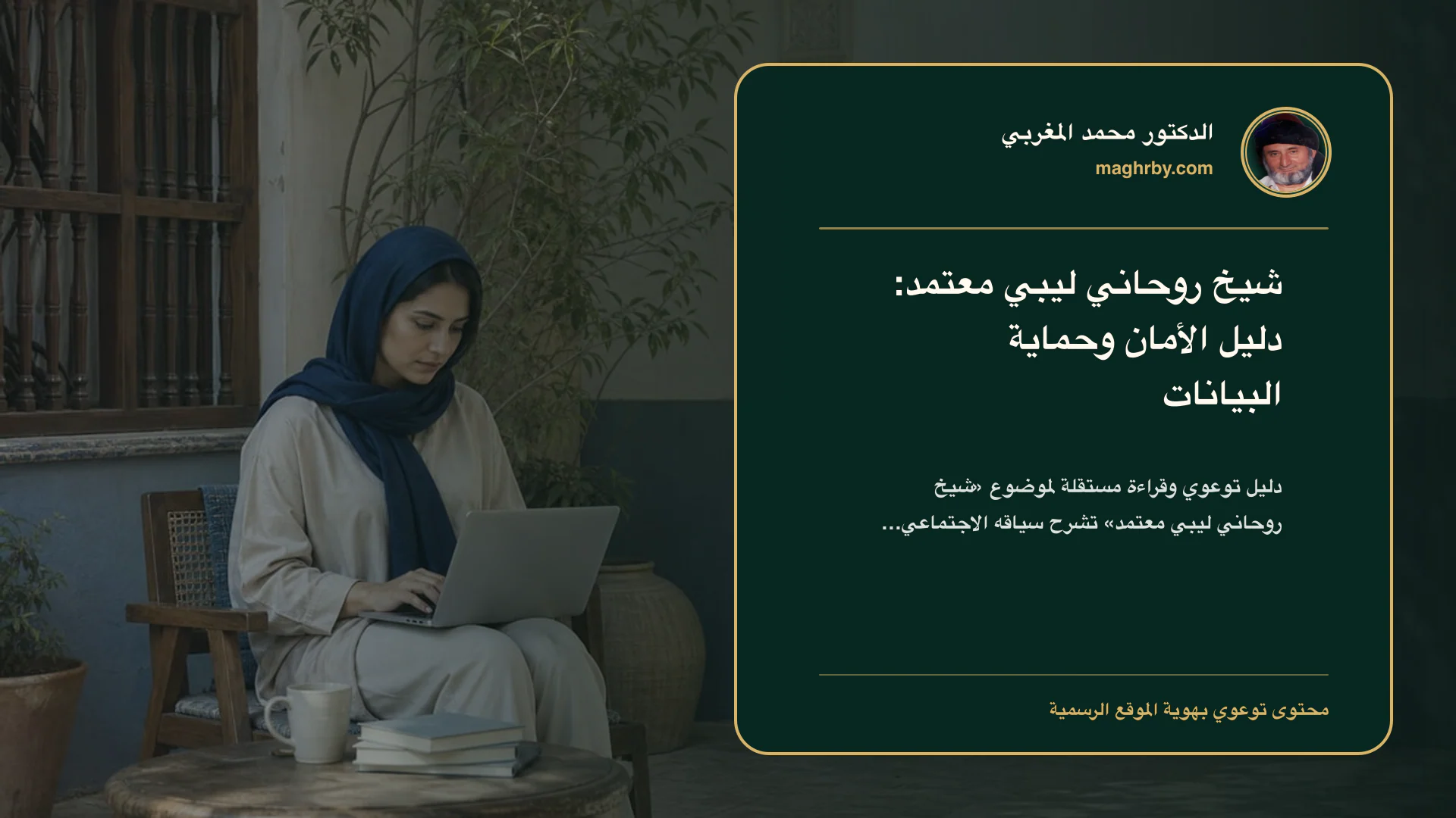 غلاف مقال «شيخ روحاني ليبي معتمد: دليل الأمان وحماية البيانات» بهوية الدكتور محمد المغربي