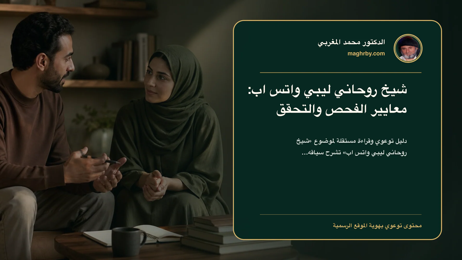 غلاف مقال «شيخ روحاني ليبي واتس اب: معايير الفحص والتحقق» بهوية الدكتور محمد المغربي