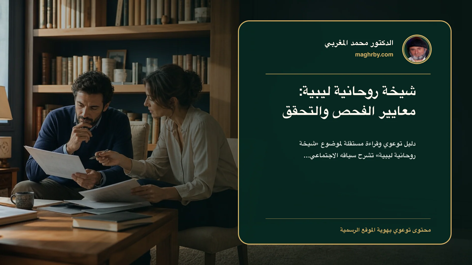 غلاف مقال «شيخة روحانية ليبية: معايير الفحص والتحقق» بهوية الدكتور محمد المغربي