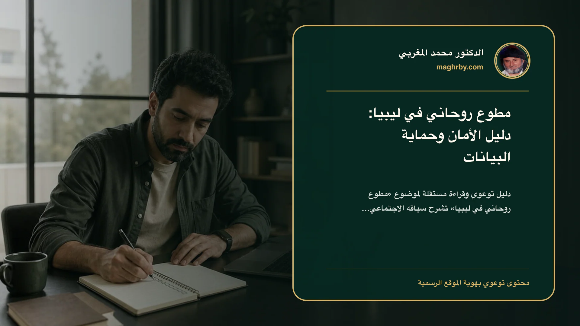 غلاف مقال «مطوع روحاني في ليبيا: دليل الأمان وحماية البيانات» بهوية الدكتور محمد المغربي