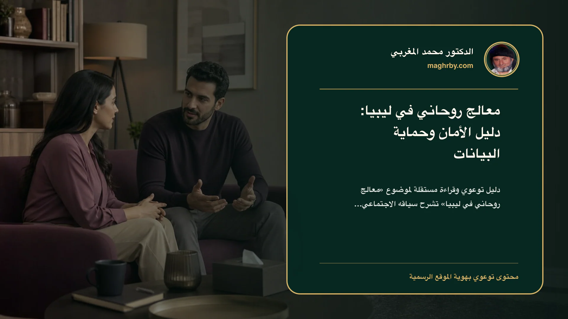 غلاف مقال «معالج روحاني في ليبيا: دليل الأمان وحماية البيانات» بهوية الدكتور محمد المغربي