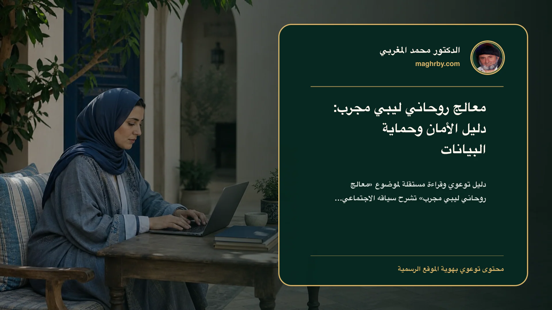 غلاف مقال «معالج روحاني ليبي مجرب: دليل الأمان وحماية البيانات» بهوية الدكتور محمد المغربي