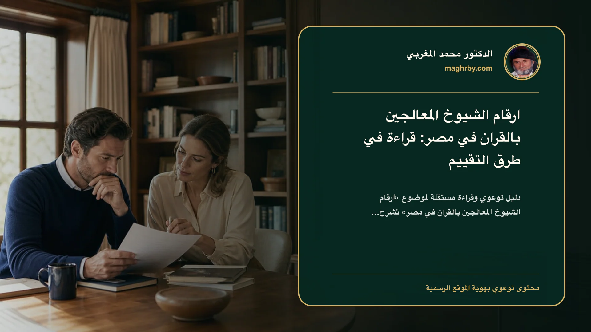 غلاف مقال «ارقام الشيوخ المعالجين بالقران في مصر: قراءة في طرق التقييم» بهوية الدكتور محمد المغربي