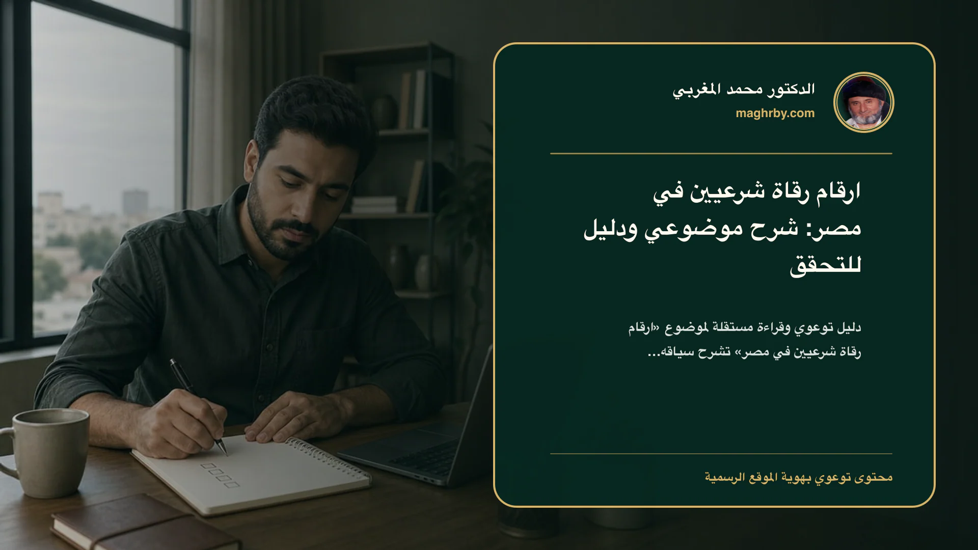غلاف مقال «ارقام رقاة شرعيين في مصر: شرح موضوعي ودليل للتحقق» بهوية الدكتور محمد المغربي