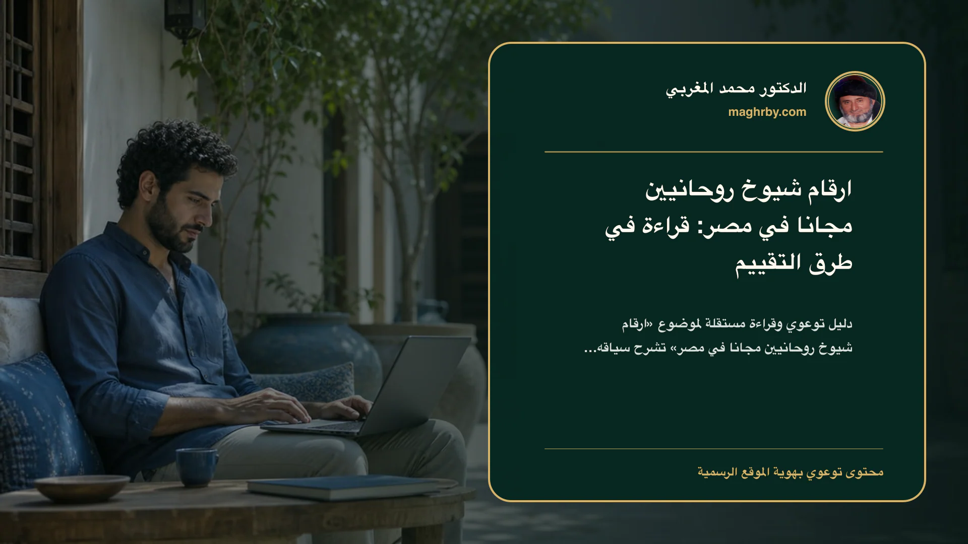 غلاف مقال «ارقام شيوخ روحانيين مجانا في مصر: قراءة في طرق التقييم» بهوية الدكتور محمد المغربي