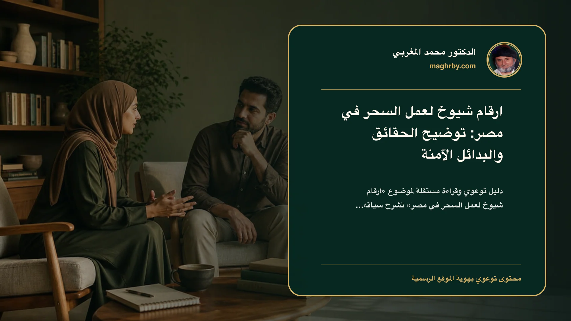 غلاف مقال «ارقام شيوخ لعمل السحر في مصر: توضيح الحقائق والبدائل الآمنة» بهوية الدكتور محمد المغربي