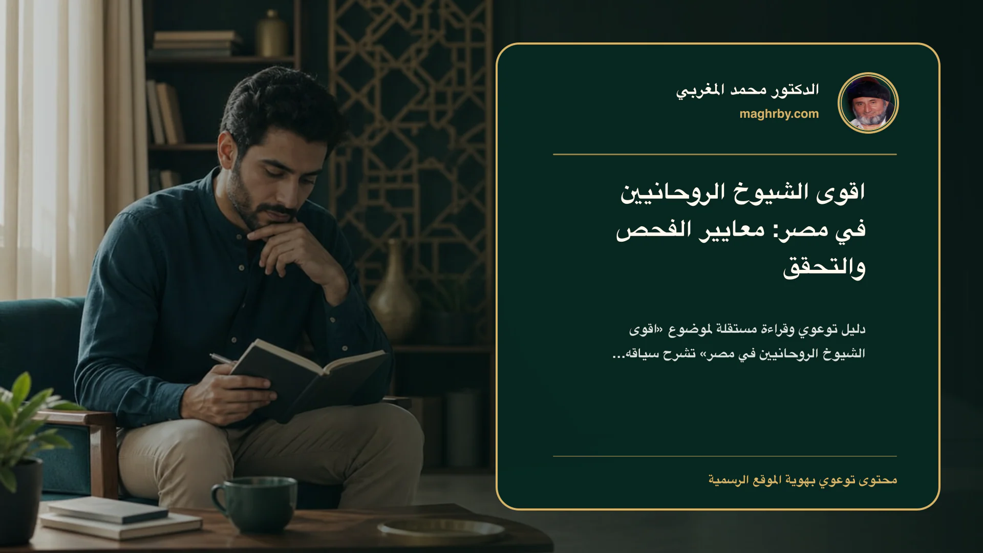 غلاف مقال «اقوى الشيوخ الروحانيين في مصر: معايير الفحص والتحقق» بهوية الدكتور محمد المغربي