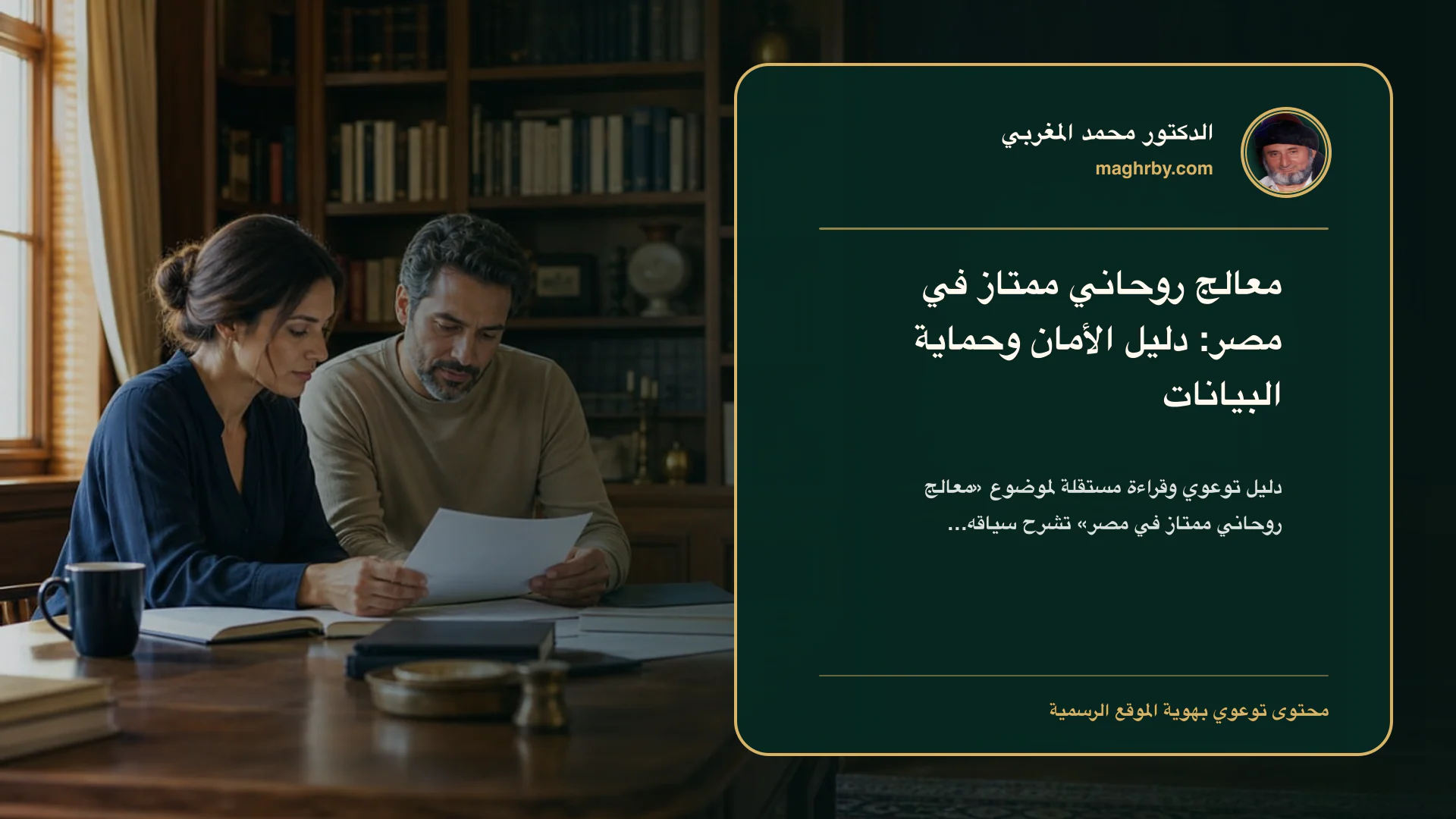 غلاف مقال «معالج روحاني ممتاز في مصر: دليل الأمان وحماية البيانات» بهوية الدكتور محمد المغربي