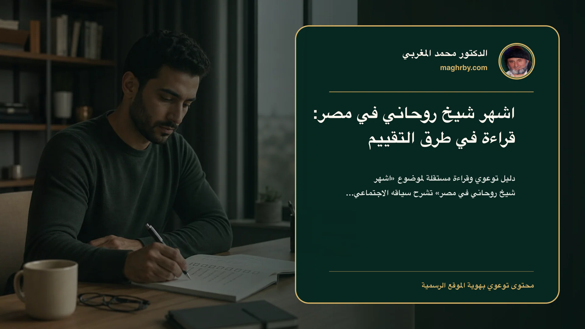 غلاف مقال «اشهر شيخ روحاني في مصر: قراءة في طرق التقييم» بهوية الدكتور محمد المغربي