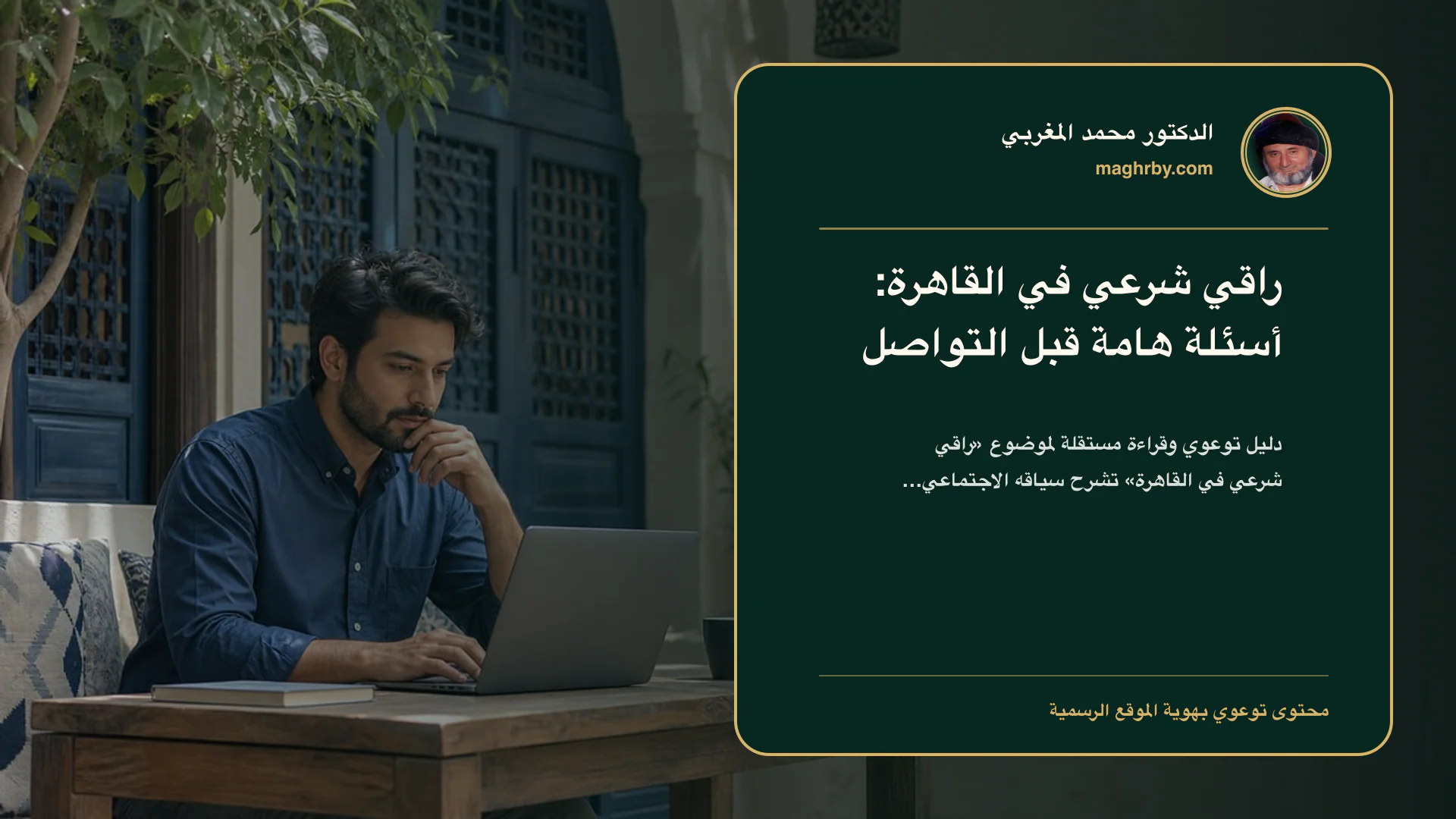 غلاف مقال «راقي شرعي في القاهرة: أسئلة هامة قبل التواصل» بهوية الدكتور محمد المغربي