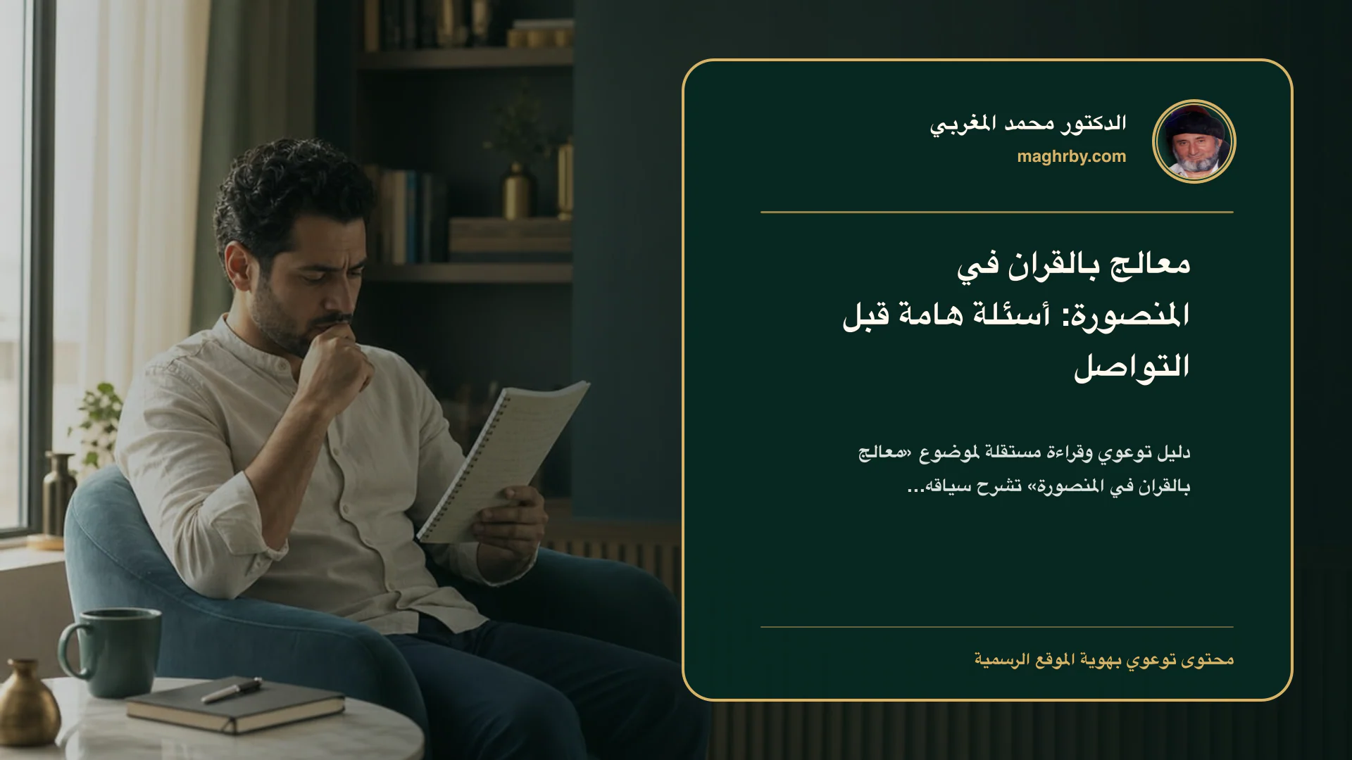 غلاف مقال «معالج بالقران في المنصورة: أسئلة هامة قبل التواصل» بهوية الدكتور محمد المغربي