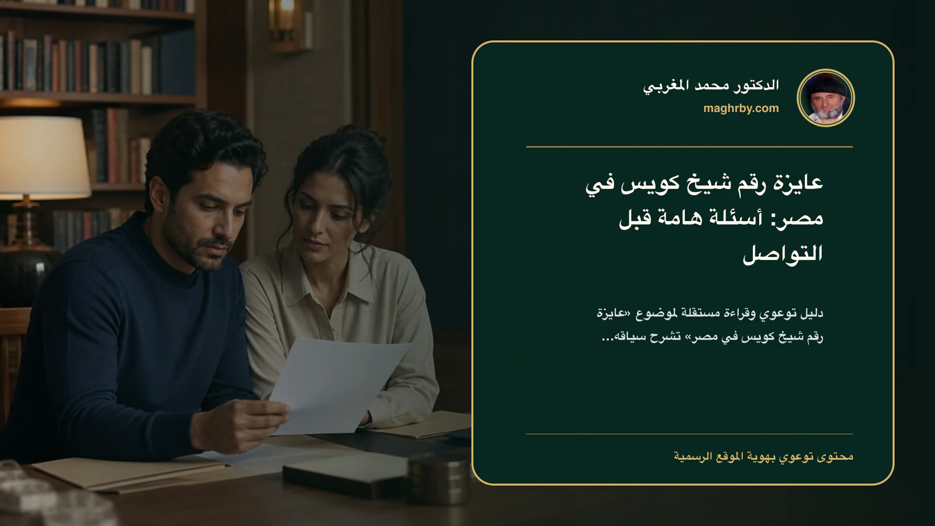 غلاف مقال «عايزة رقم شيخ كويس في مصر: أسئلة هامة قبل التواصل» بهوية الدكتور محمد المغربي