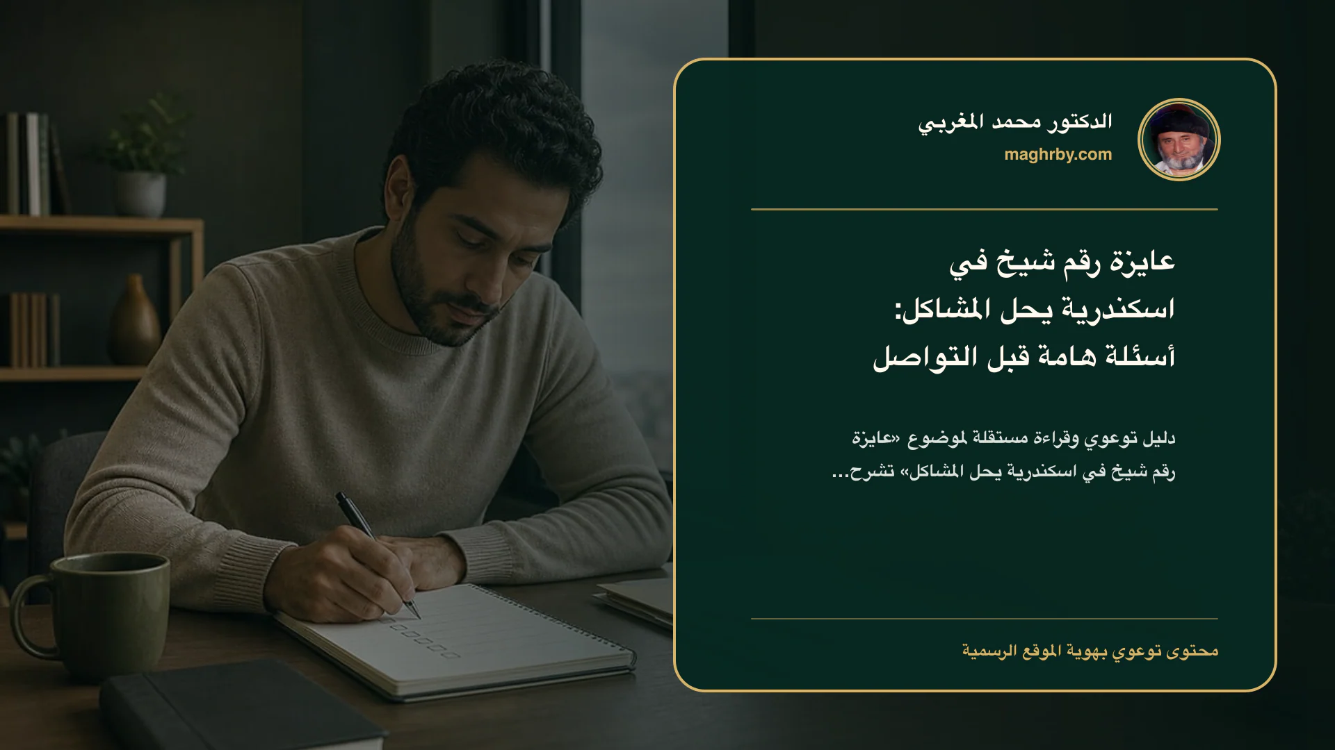 غلاف مقال «عايزة رقم شيخ في اسكندرية يحل المشاكل: أسئلة هامة قبل التواصل» بهوية الدكتور محمد المغربي