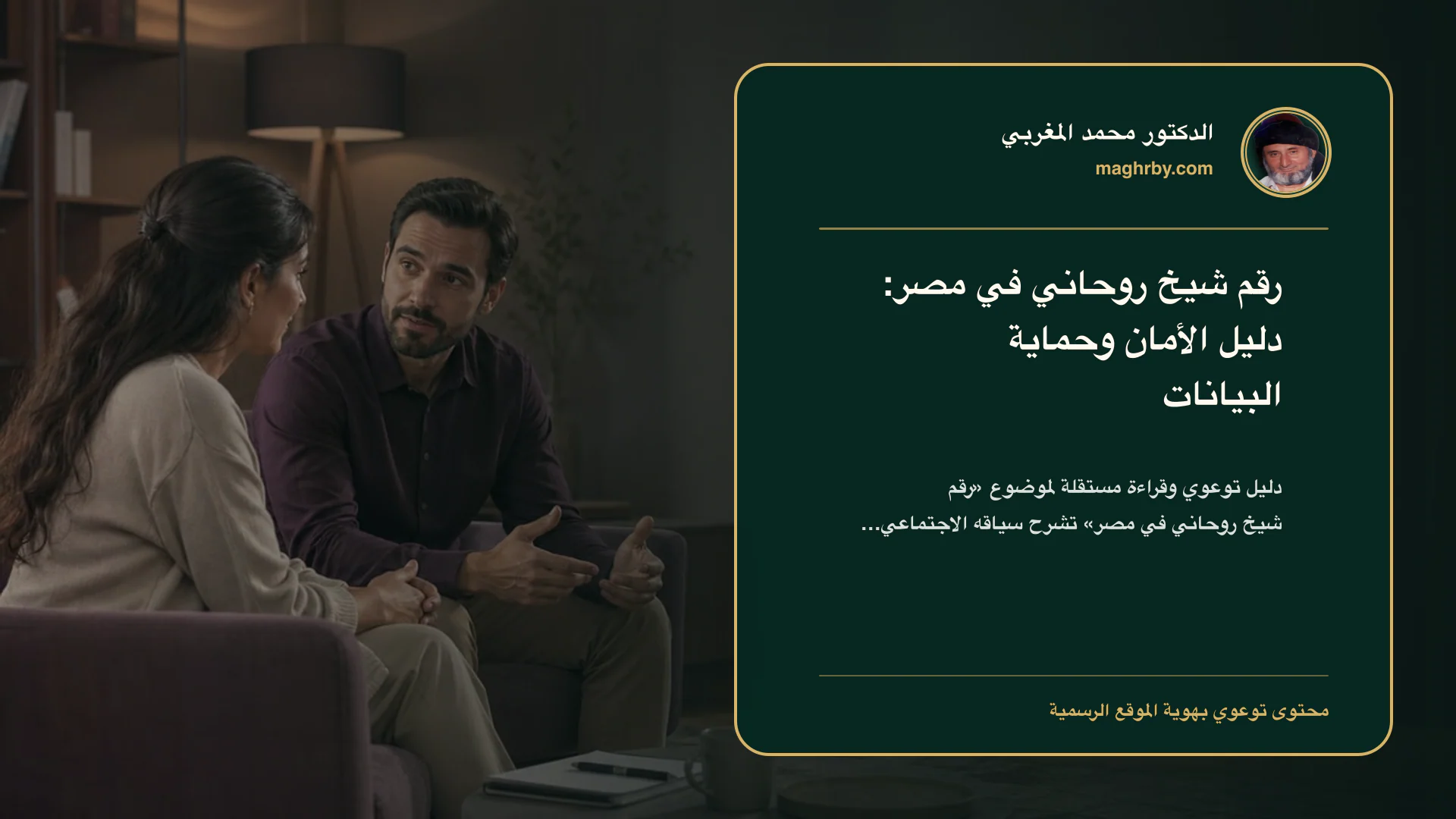 غلاف مقال «رقم شيخ روحاني في مصر: دليل الأمان وحماية البيانات» بهوية الدكتور محمد المغربي