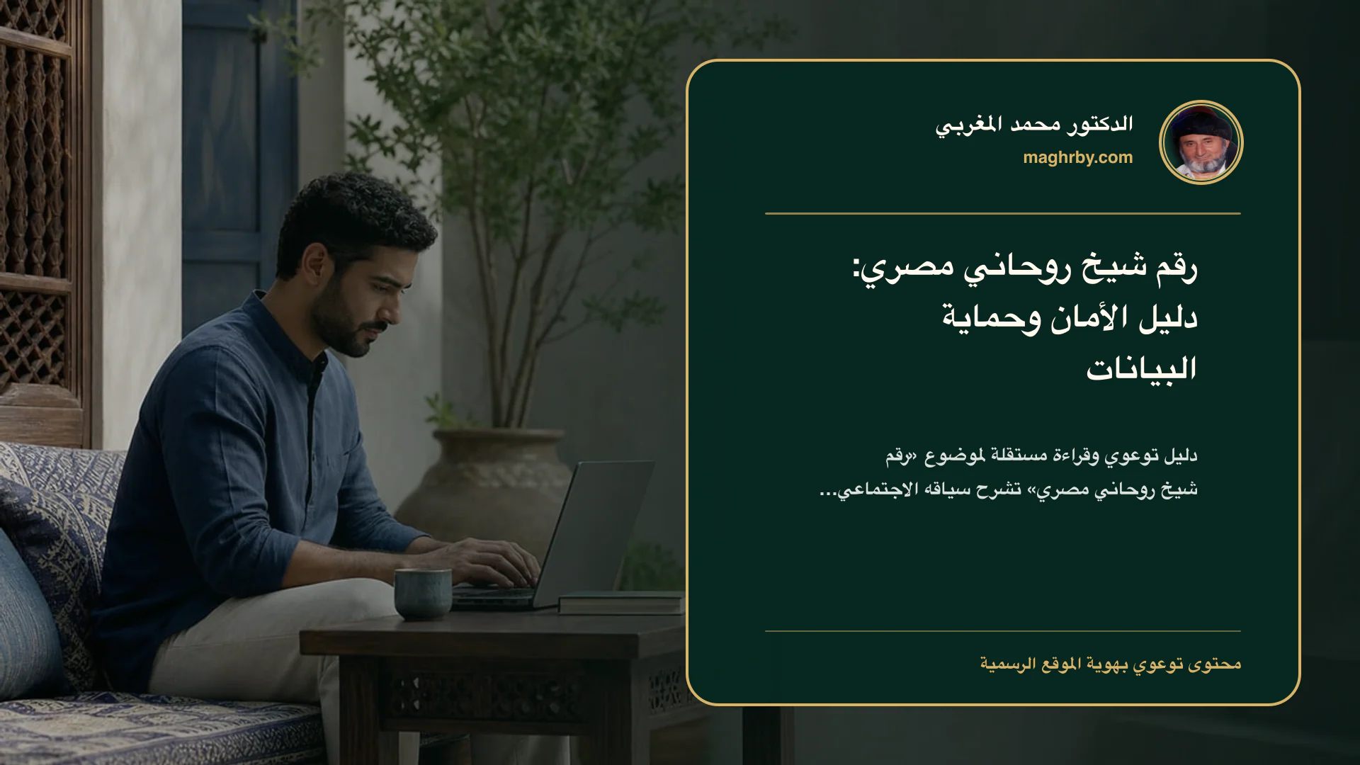 غلاف مقال «رقم شيخ روحاني مصري: دليل الأمان وحماية البيانات» بهوية الدكتور محمد المغربي