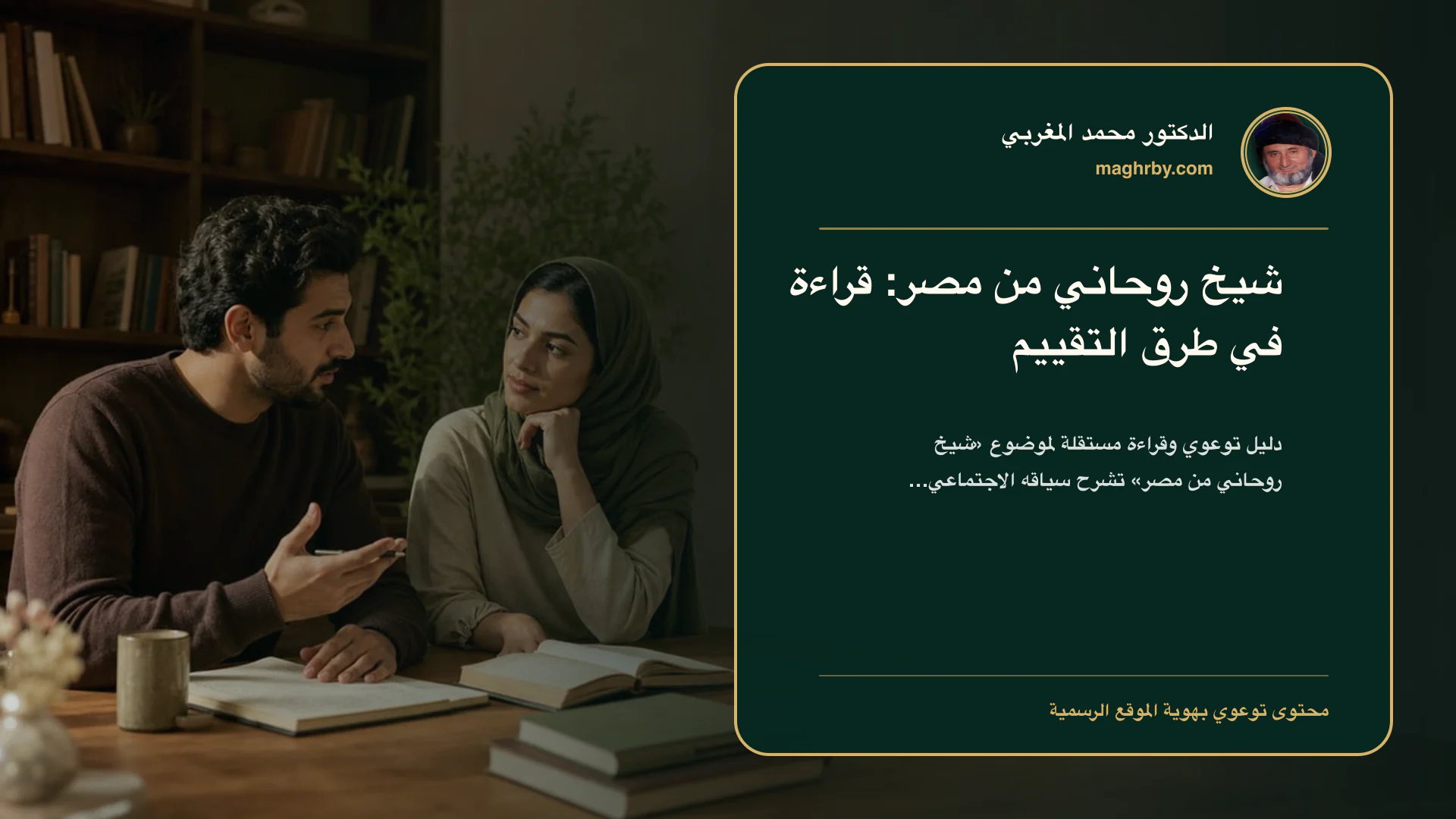 غلاف مقال «شيخ روحاني من مصر: قراءة في طرق التقييم» بهوية الدكتور محمد المغربي