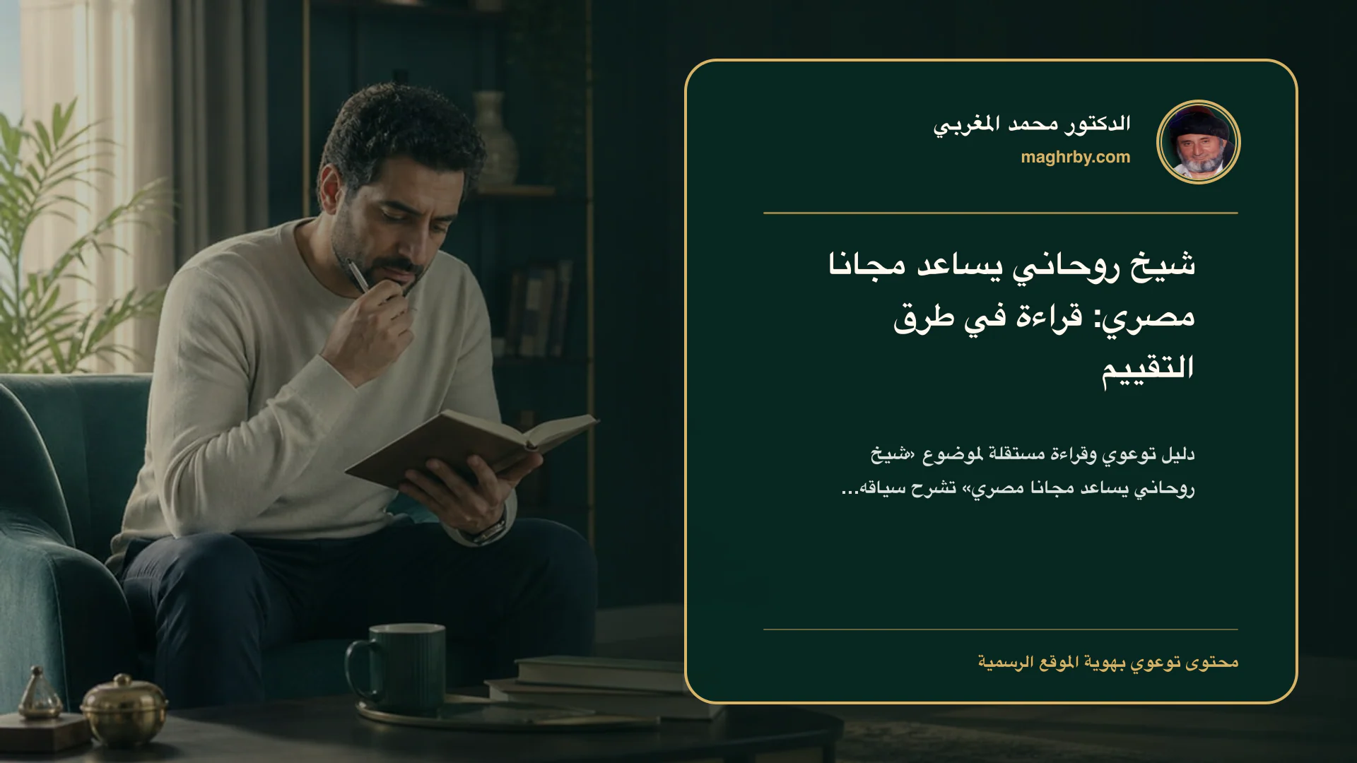 غلاف مقال «شيخ روحاني يساعد مجانا مصري: قراءة في طرق التقييم» بهوية الدكتور محمد المغربي