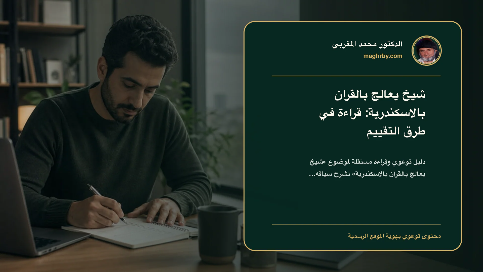 غلاف مقال «شيخ يعالج بالقران بالاسكندرية: قراءة في طرق التقييم» بهوية الدكتور محمد المغربي
