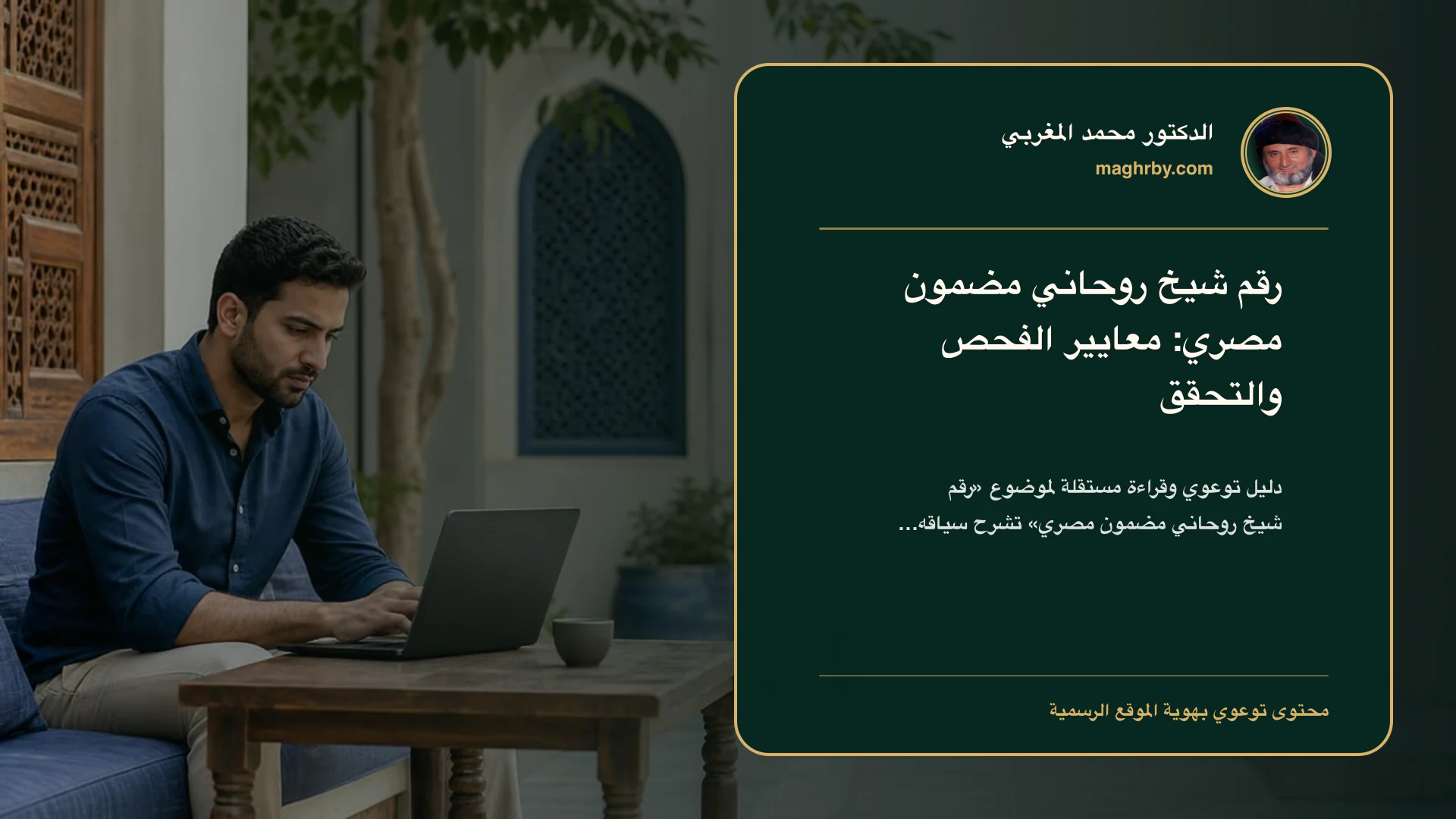 غلاف مقال «رقم شيخ روحاني مضمون مصري: معايير الفحص والتحقق» بهوية الدكتور محمد المغربي