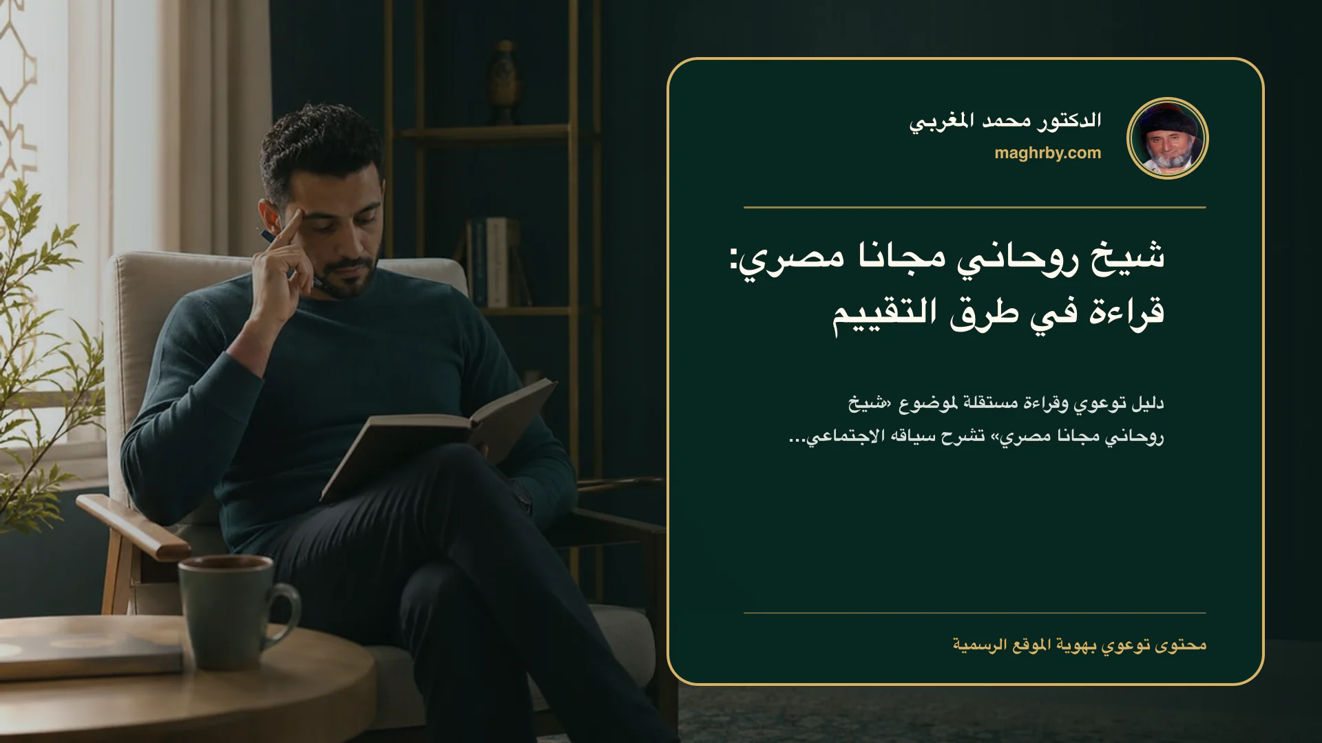 غلاف مقال «شيخ روحاني مجانا مصري: قراءة في طرق التقييم» بهوية الدكتور محمد المغربي