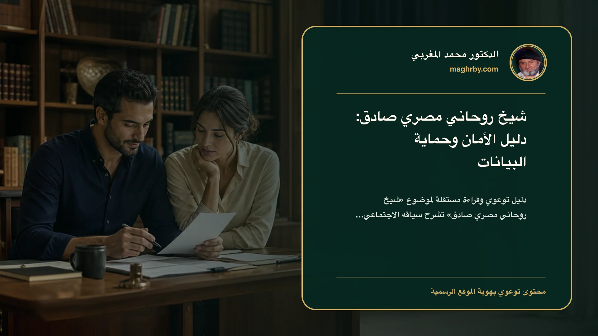 غلاف مقال «شيخ روحاني مصري صادق: دليل الأمان وحماية البيانات» بهوية الدكتور محمد المغربي