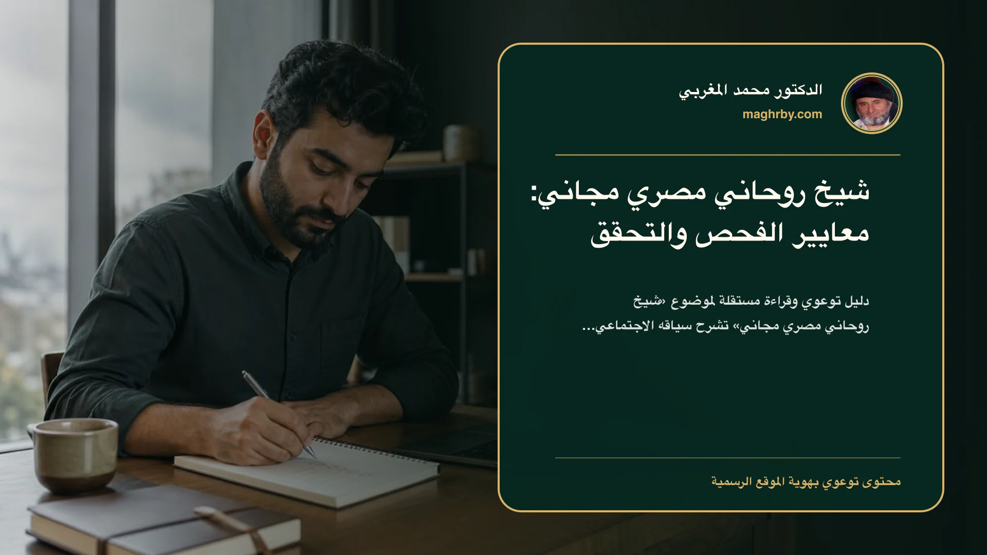 غلاف مقال «شيخ روحاني مصري مجاني: معايير الفحص والتحقق» بهوية الدكتور محمد المغربي