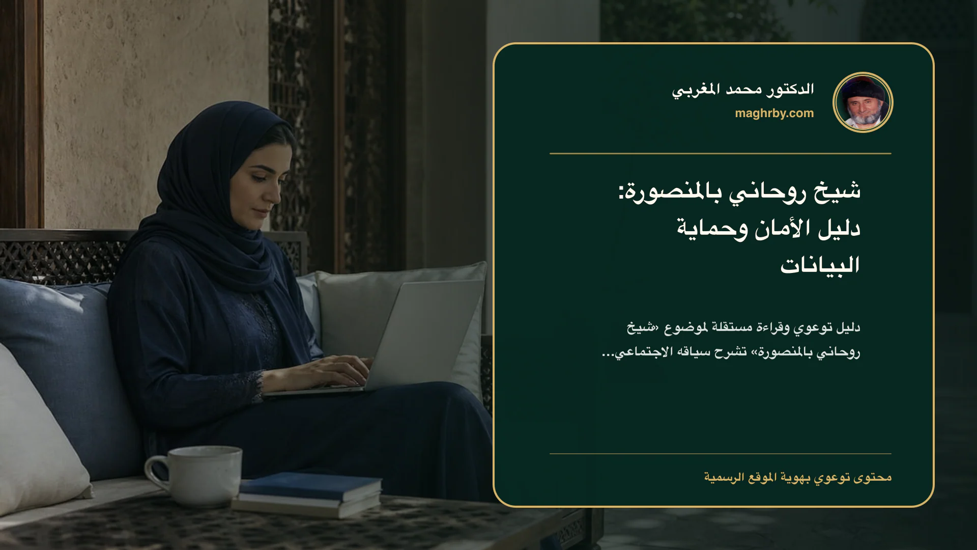 غلاف مقال «شيخ روحاني بالمنصورة: دليل الأمان وحماية البيانات» بهوية الدكتور محمد المغربي