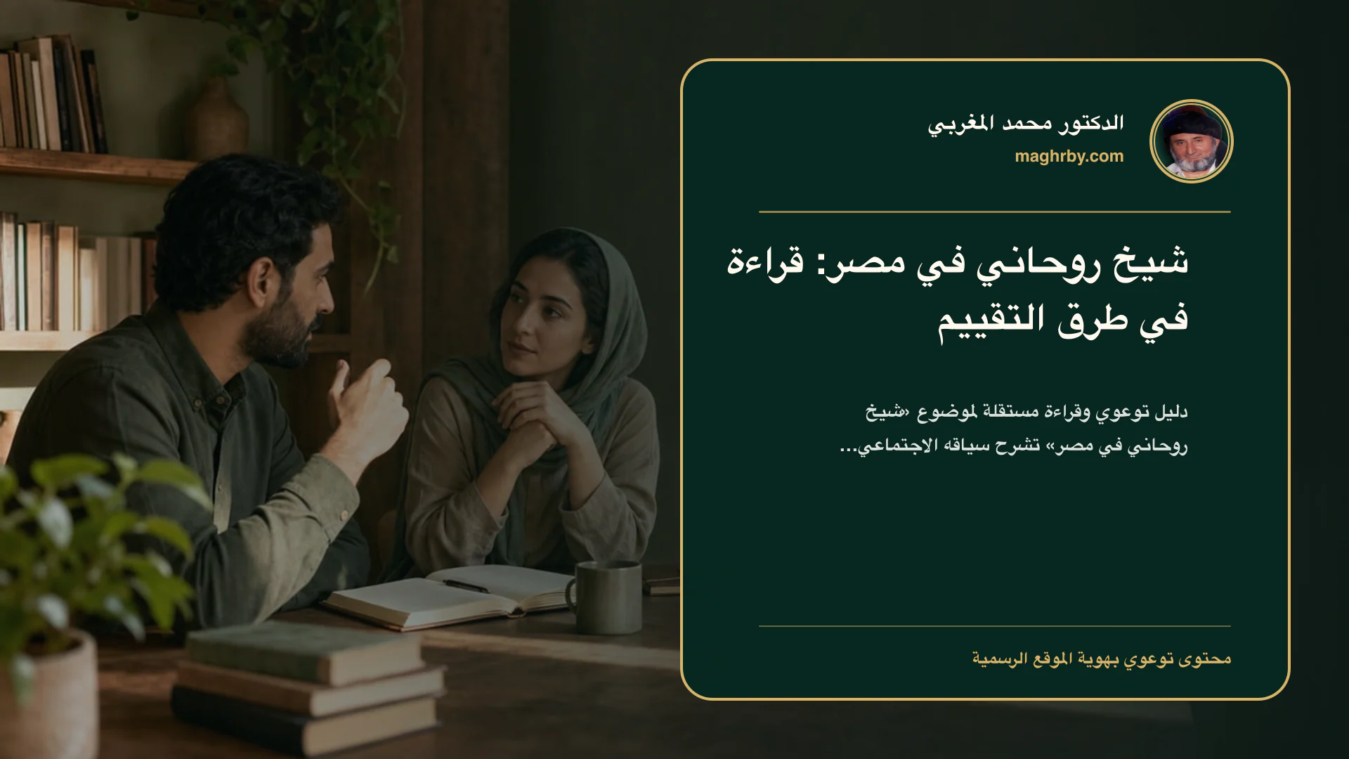 غلاف مقال «شيخ روحاني في مصر: قراءة في طرق التقييم» بهوية الدكتور محمد المغربي