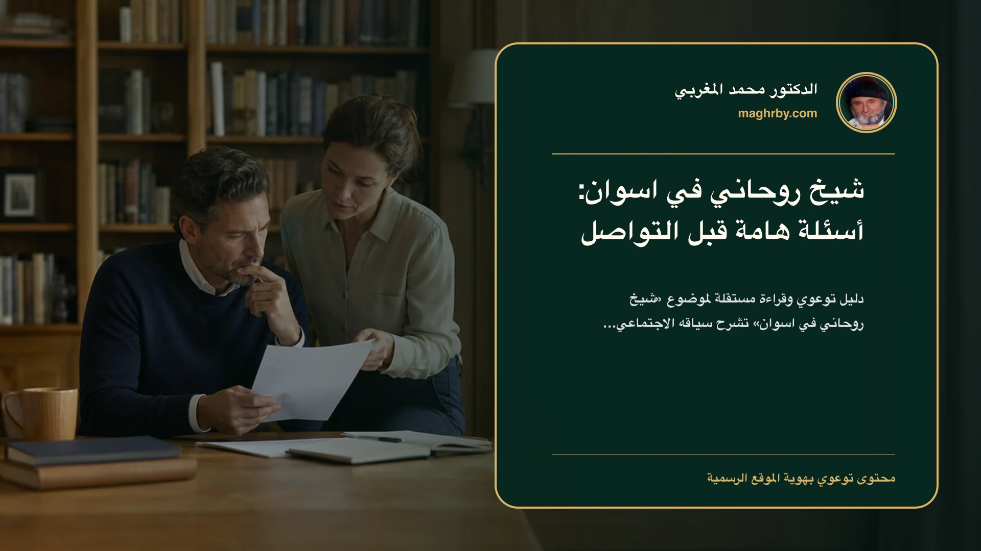 غلاف مقال «شيخ روحاني في اسوان: أسئلة هامة قبل التواصل» بهوية الدكتور محمد المغربي