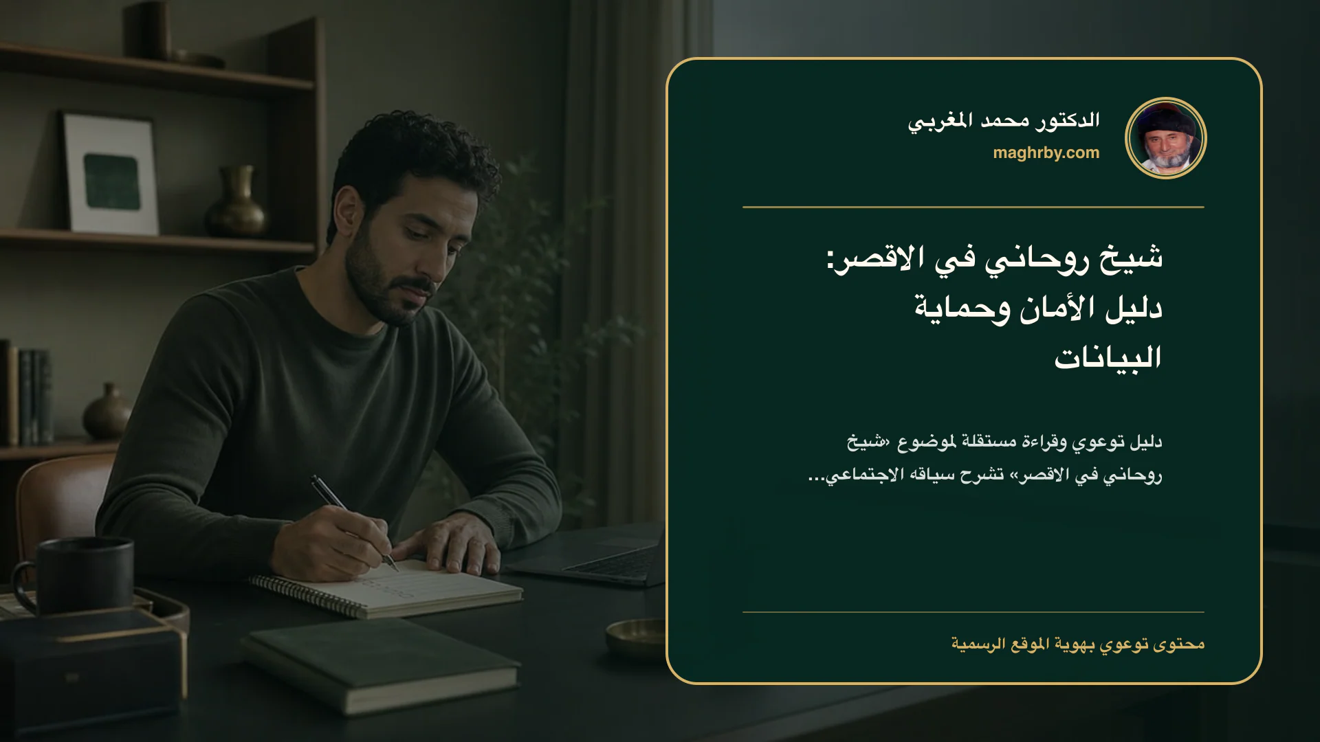 غلاف مقال «شيخ روحاني في الاقصر: دليل الأمان وحماية البيانات» بهوية الدكتور محمد المغربي
