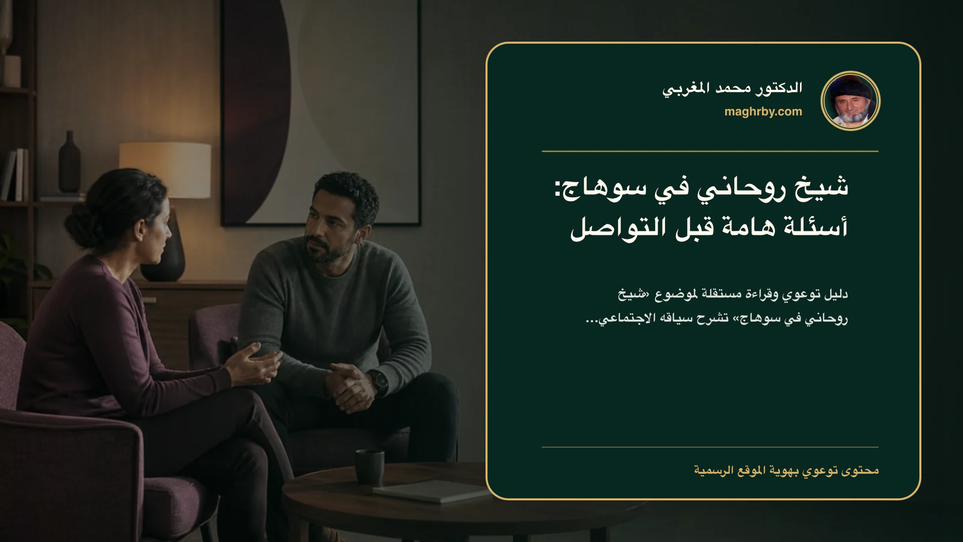 غلاف مقال «شيخ روحاني في سوهاج: أسئلة هامة قبل التواصل» بهوية الدكتور محمد المغربي