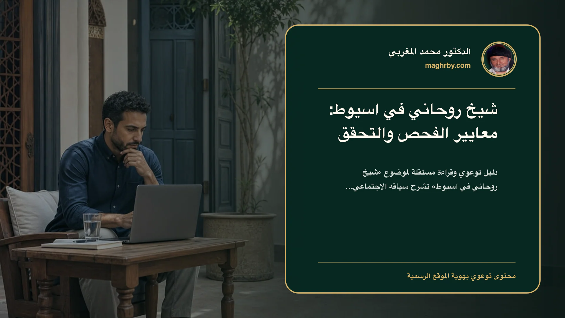 غلاف مقال «شيخ روحاني في اسيوط: معايير الفحص والتحقق» بهوية الدكتور محمد المغربي