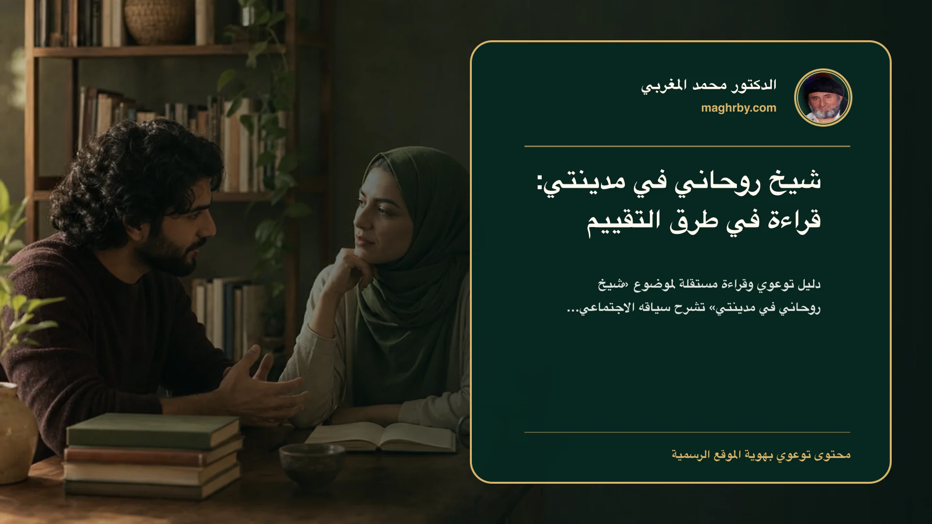 غلاف مقال «شيخ روحاني في مدينتي: قراءة في طرق التقييم» بهوية الدكتور محمد المغربي