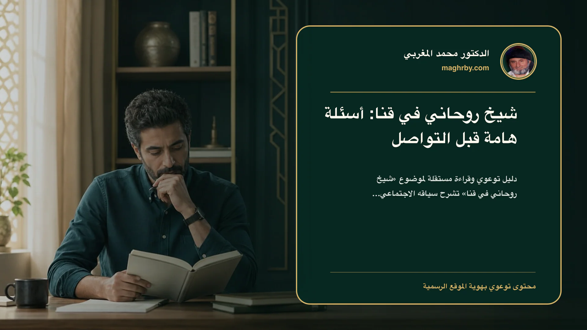 غلاف مقال «شيخ روحاني في قنا: أسئلة هامة قبل التواصل» بهوية الدكتور محمد المغربي