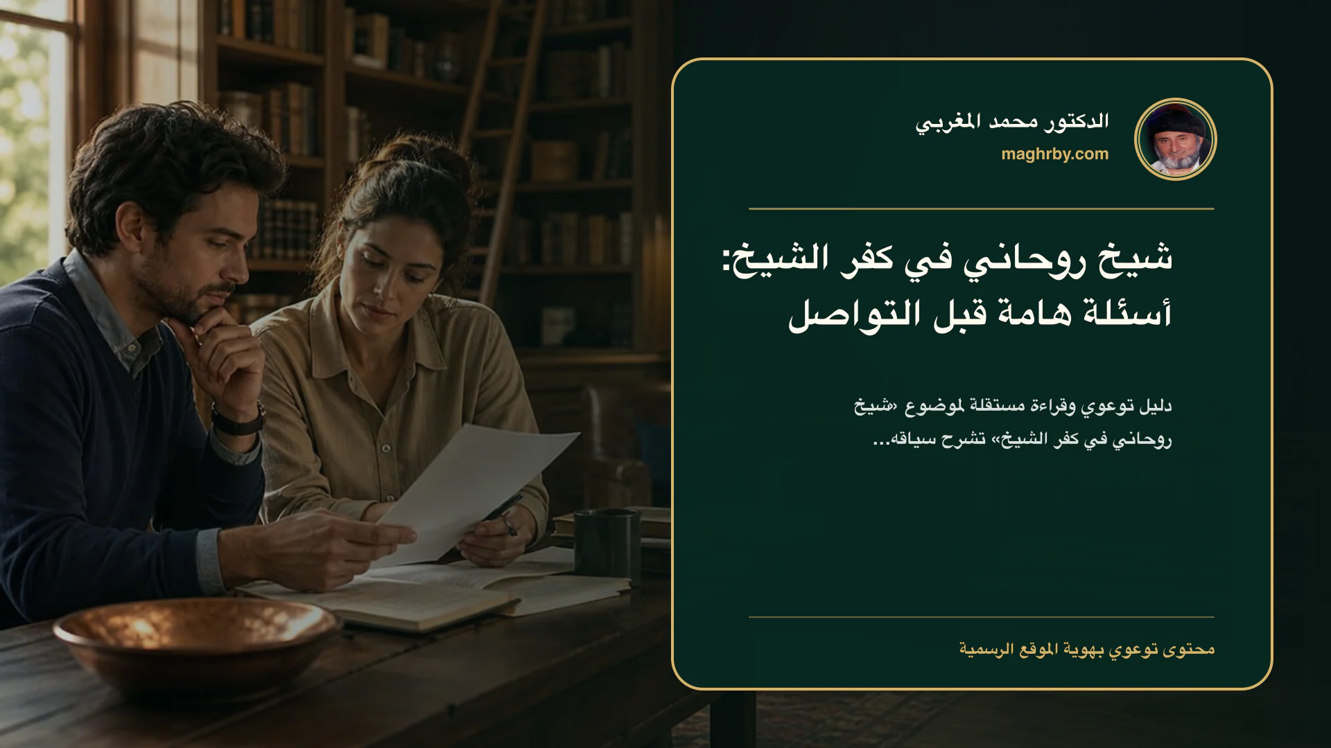 غلاف مقال «شيخ روحاني في كفر الشيخ: أسئلة هامة قبل التواصل» بهوية الدكتور محمد المغربي