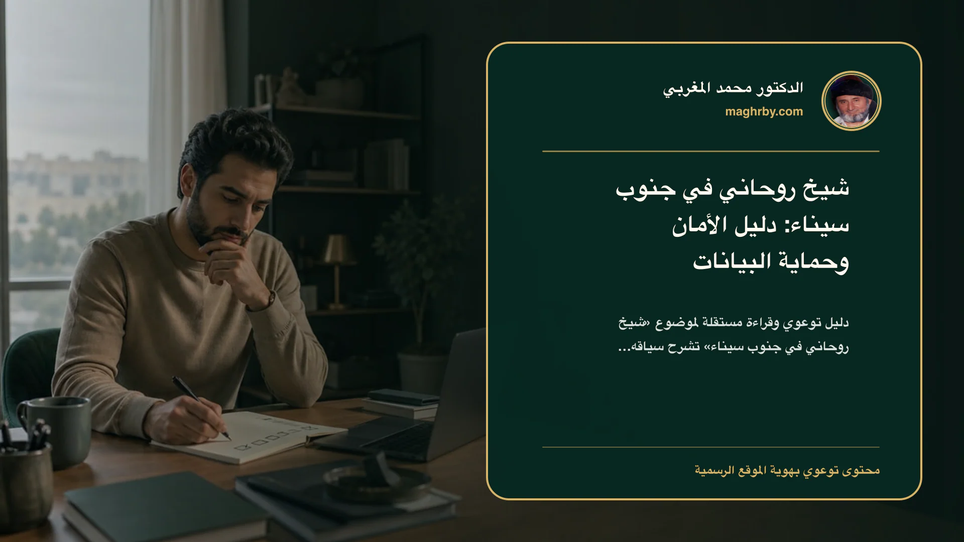 غلاف مقال «شيخ روحاني في جنوب سيناء: دليل الأمان وحماية البيانات» بهوية الدكتور محمد المغربي