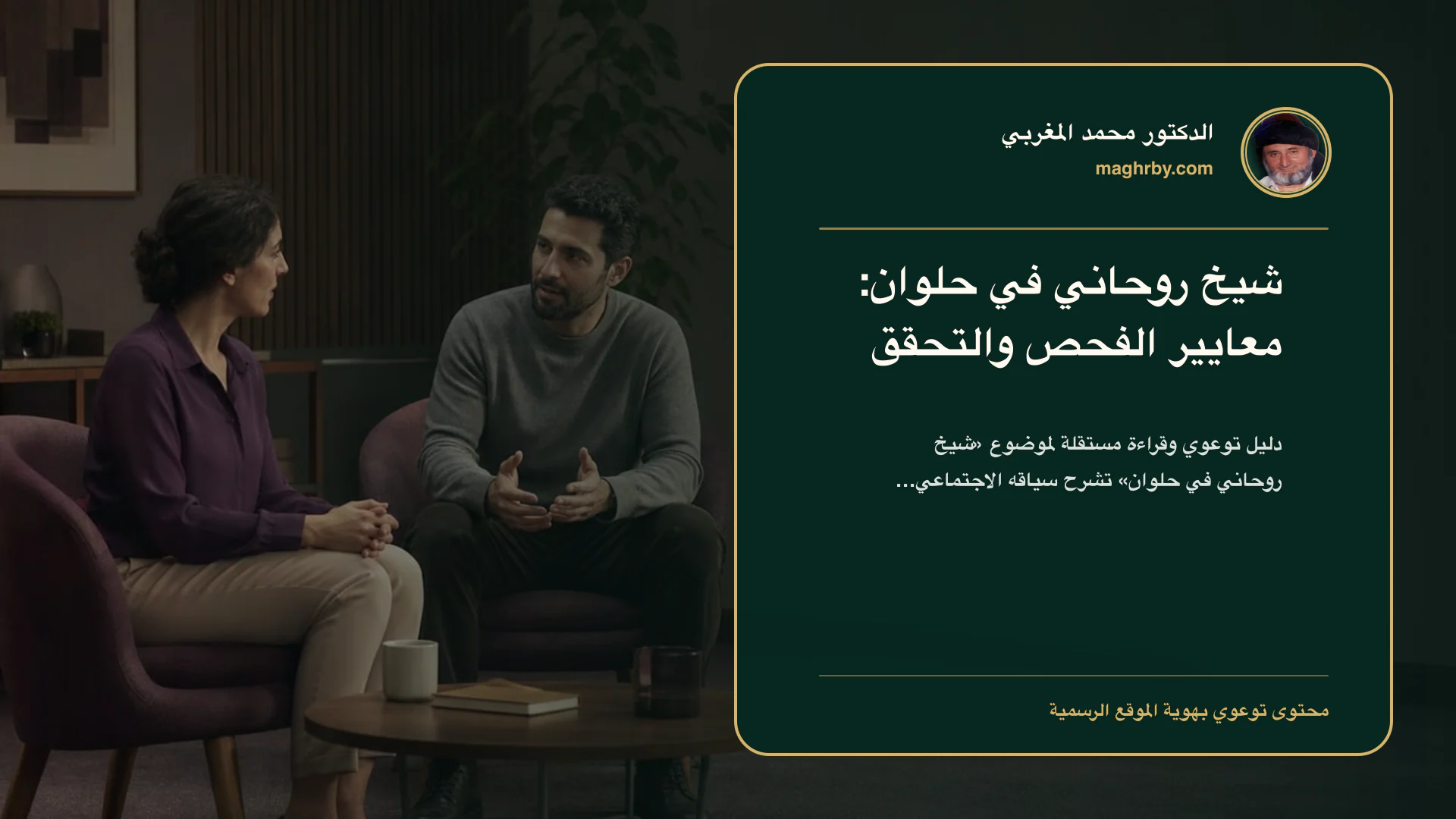 غلاف مقال «شيخ روحاني في حلوان: معايير الفحص والتحقق» بهوية الدكتور محمد المغربي