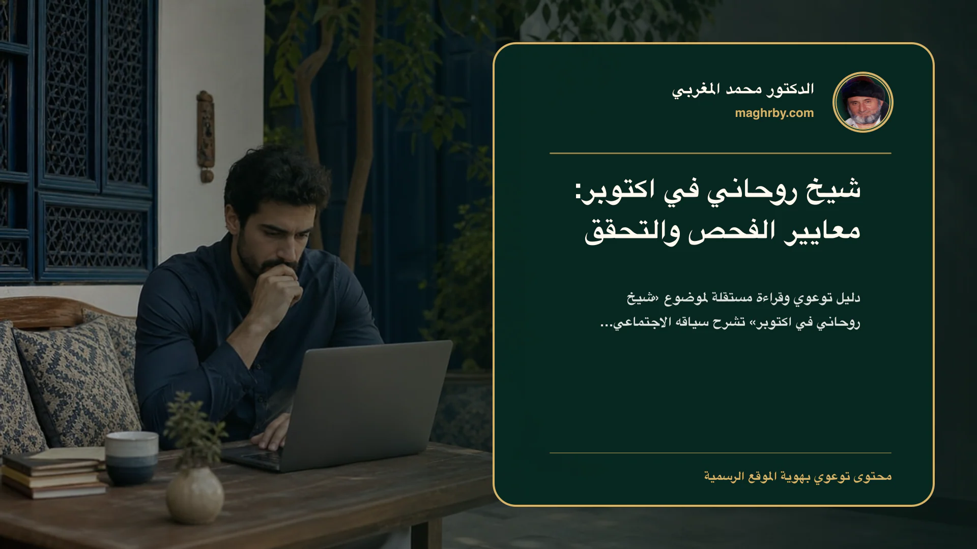 غلاف مقال «شيخ روحاني في اكتوبر: معايير الفحص والتحقق» بهوية الدكتور محمد المغربي
