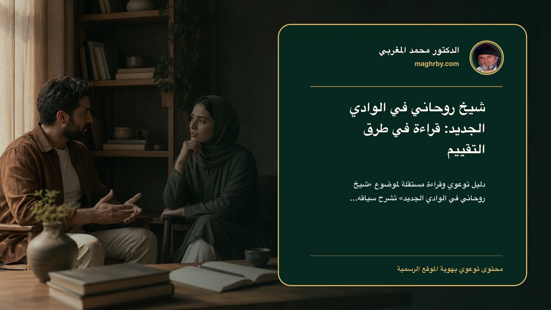 غلاف مقال «شيخ روحاني في الوادي الجديد: قراءة في طرق التقييم» بهوية الدكتور محمد المغربي