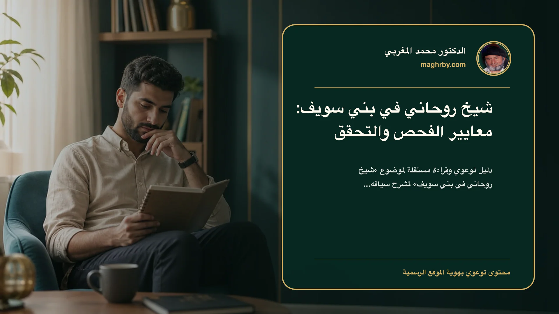 غلاف مقال «شيخ روحاني في بني سويف: معايير الفحص والتحقق» بهوية الدكتور محمد المغربي