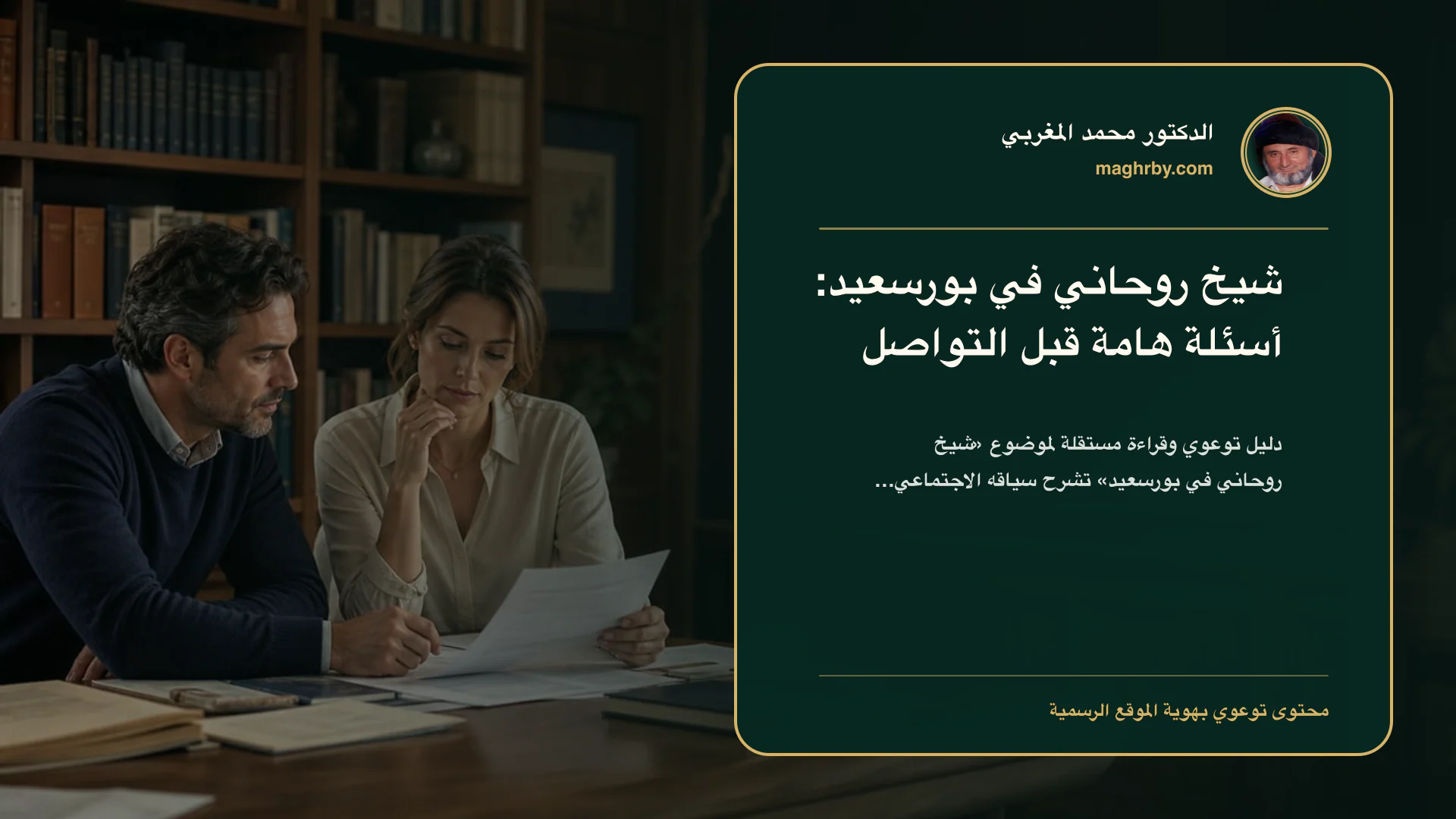 غلاف مقال «شيخ روحاني في بورسعيد: أسئلة هامة قبل التواصل» بهوية الدكتور محمد المغربي