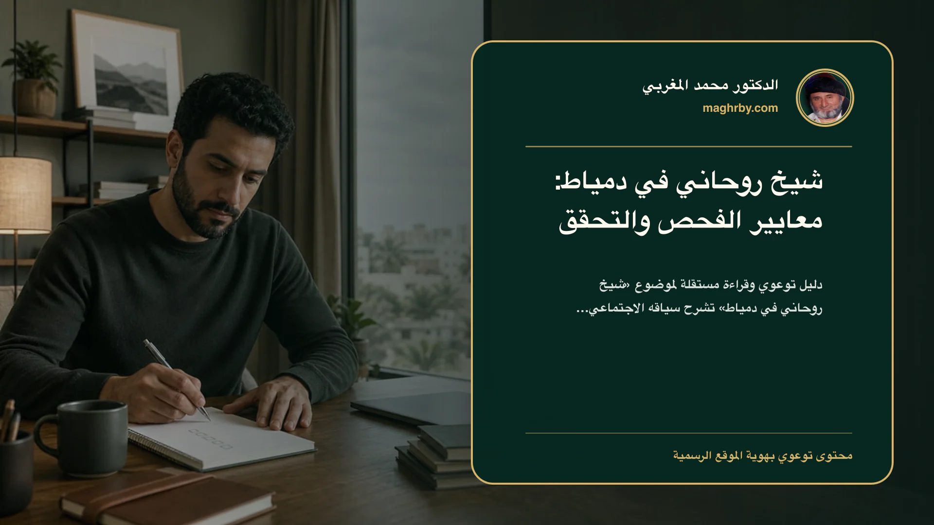 غلاف مقال «شيخ روحاني في دمياط: معايير الفحص والتحقق» بهوية الدكتور محمد المغربي
