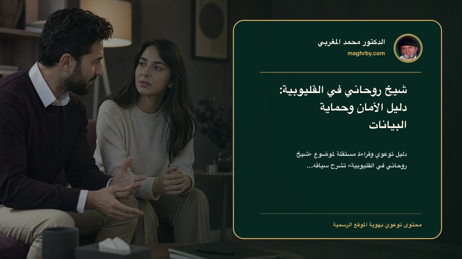 غلاف مقال «شيخ روحاني في القليوبية: دليل الأمان وحماية البيانات» بهوية الدكتور محمد المغربي