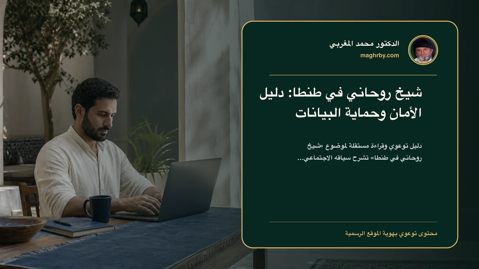 غلاف مقال «شيخ روحاني في طنطا: دليل الأمان وحماية البيانات» بهوية الدكتور محمد المغربي