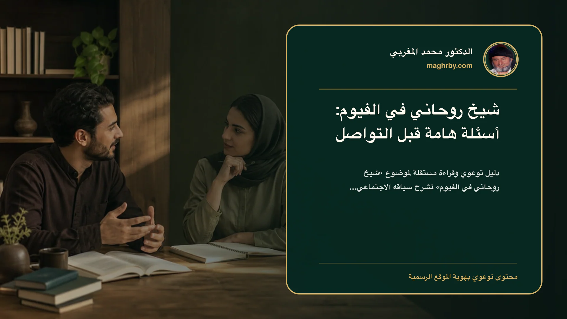 غلاف مقال «شيخ روحاني في الفيوم: أسئلة هامة قبل التواصل» بهوية الدكتور محمد المغربي