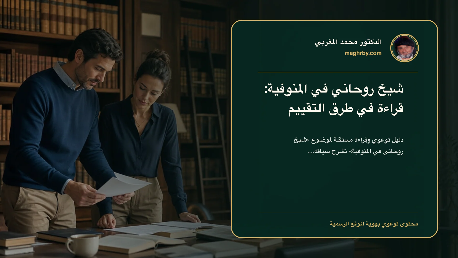 غلاف مقال «شيخ روحاني في المنوفية: قراءة في طرق التقييم» بهوية الدكتور محمد المغربي