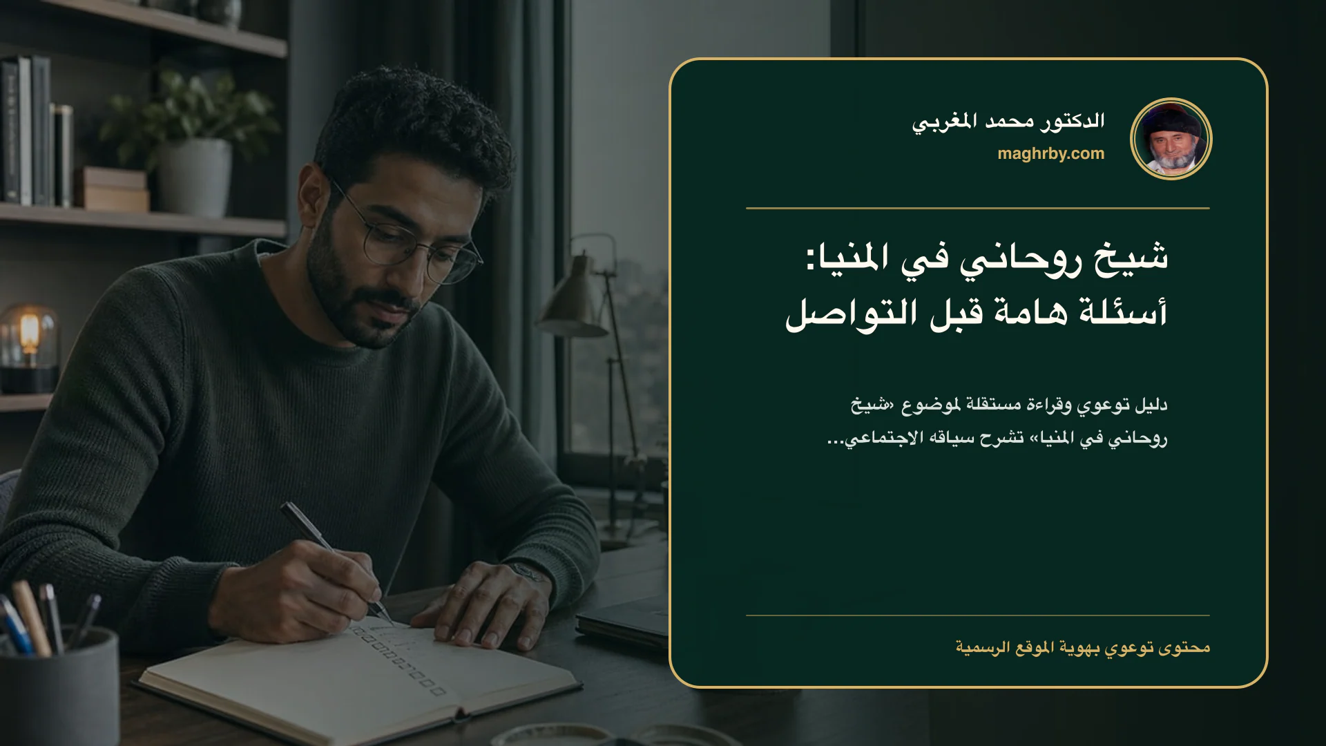 غلاف مقال «شيخ روحاني في المنيا: أسئلة هامة قبل التواصل» بهوية الدكتور محمد المغربي
